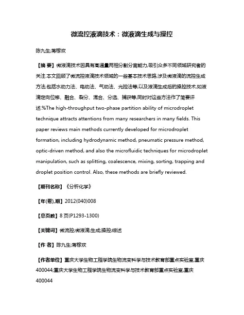 微流控液滴技术:微液滴生成与操控