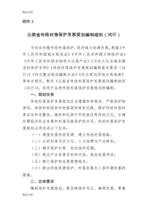 最新云南省传统村落保护发展规划编制细则(试行)资料