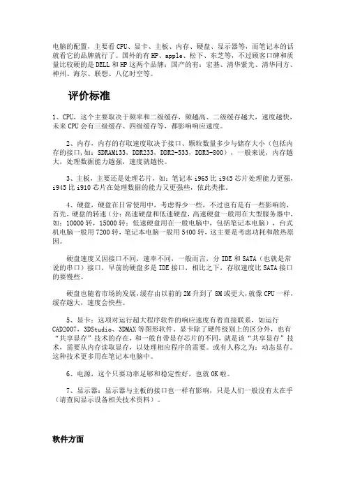 电脑的配置