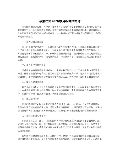 破解民营企业融资难问题的思考