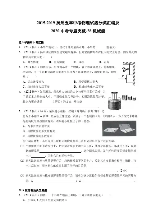 2015-2019江苏省扬州市五年中考物理试题分类汇编和2020中考专题突破-28 机械能
