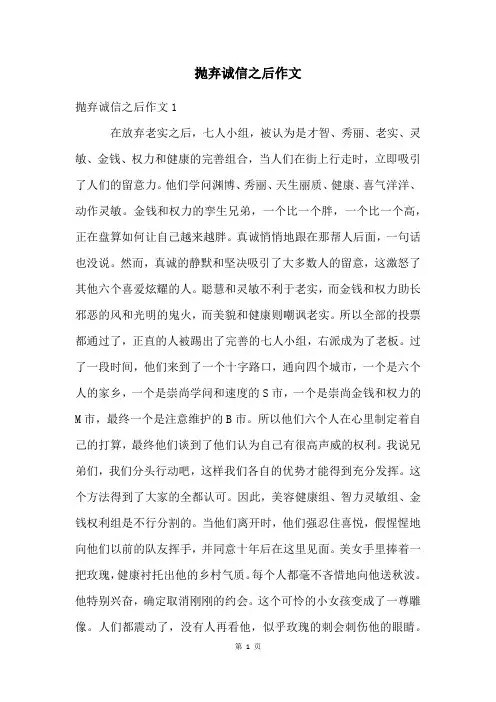 抛弃诚信之后作文