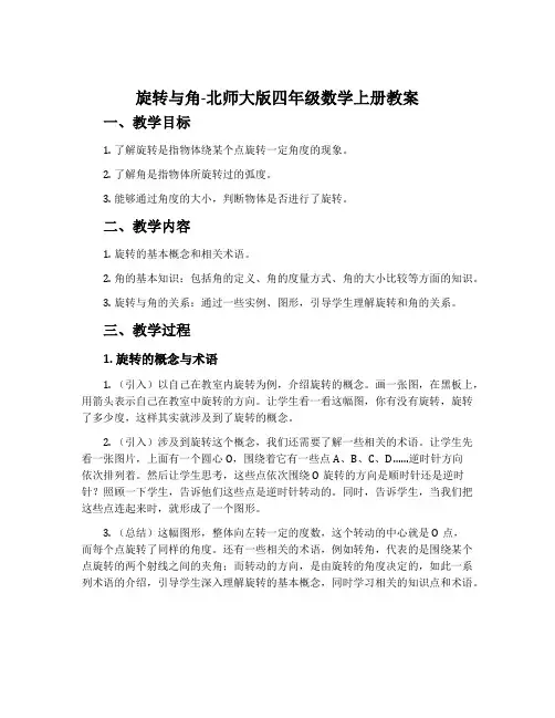 旋转与角-北师大版四年级数学上册教案