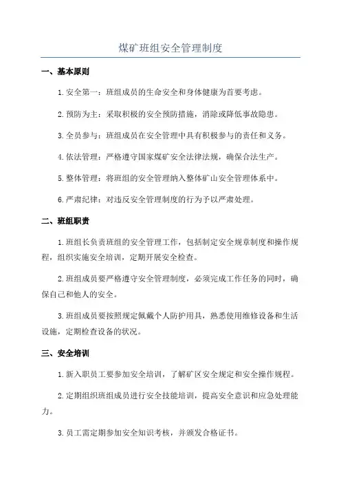 煤矿班组安全管理制度