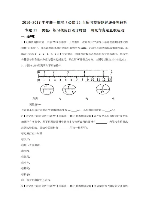 题速递分项解析汇编(必修1)：(第02期)专题11 实验：练习使用打点计时器  研究匀变速直线运动(原卷版)