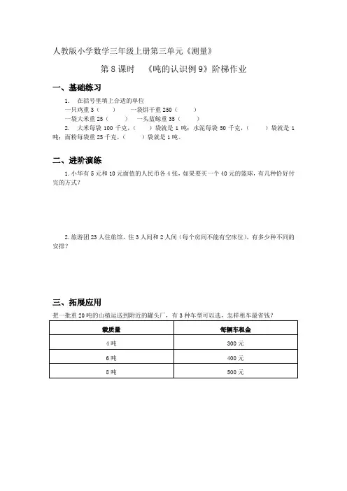 人教版小学数学三年级上册第三单元《吨的认识例9》阶梯作业