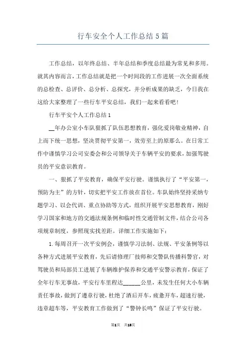 行车安全个人工作总结5篇