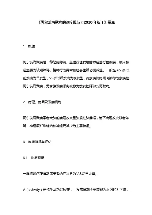 《阿尔茨海默病的诊疗规范(2020年版)》要点