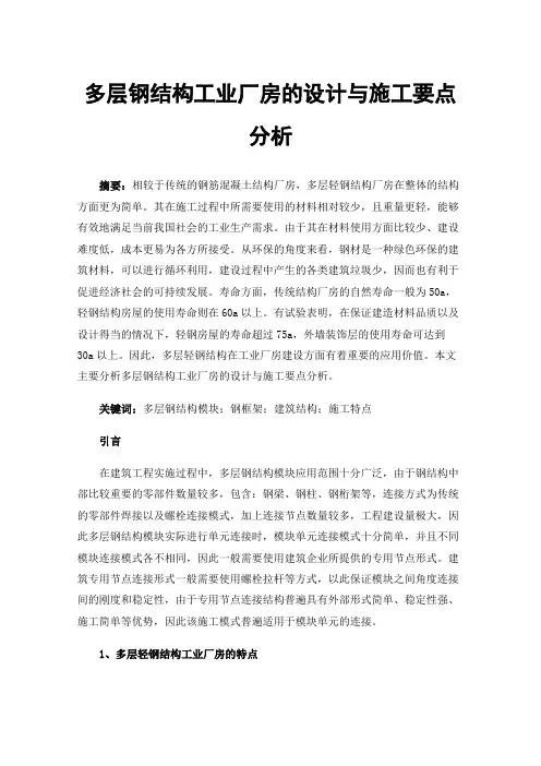 多层钢结构工业厂房的设计与施工要点分析