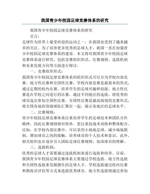 我国青少年校园足球竞赛体系的研究