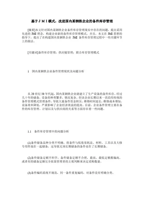 基于JMI模式,改进国内某钢铁企业的备件库存管理