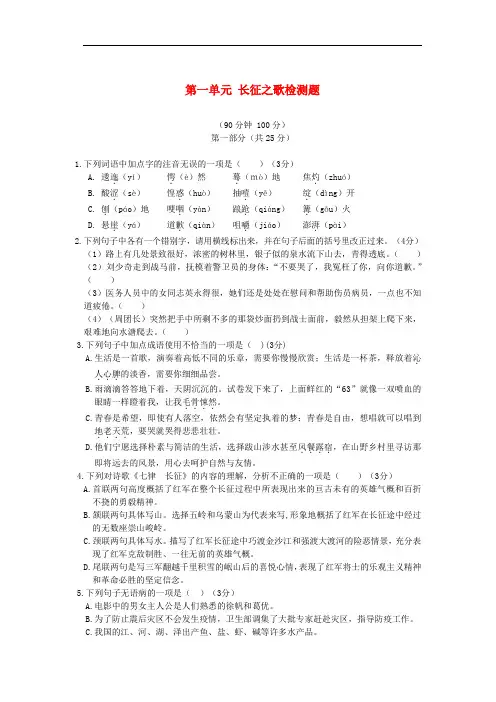 【中学教材全解】八年级语文上册 第一单元 长征之歌检测题 苏教版