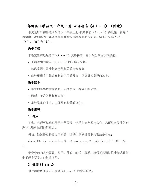部编版小学语文一年级上册-汉语拼音《d t n l》 〔教案〕