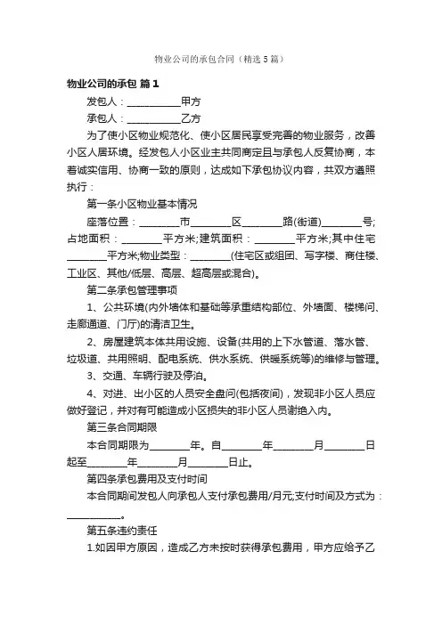 物业公司的承包合同（精选5篇）