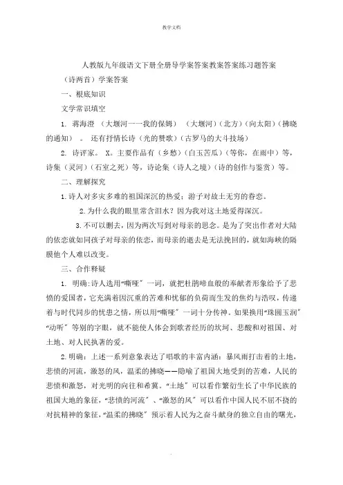 人教版九年级语文下册全册导学案答案教案答案练习题答案