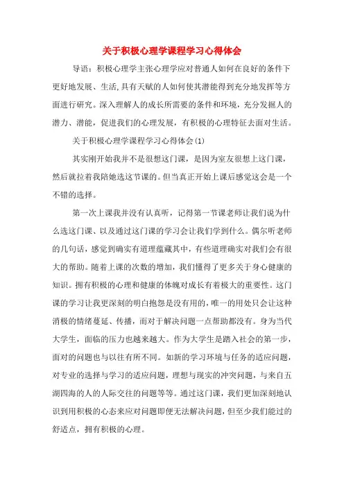 关于积极心理学课程学习心得体会