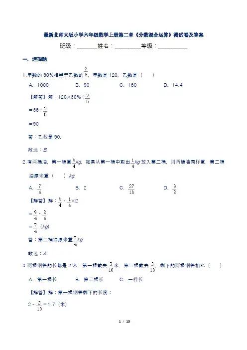 最新北师大版小学六年级数学上册第二章《分数混合运算》测试卷及答案