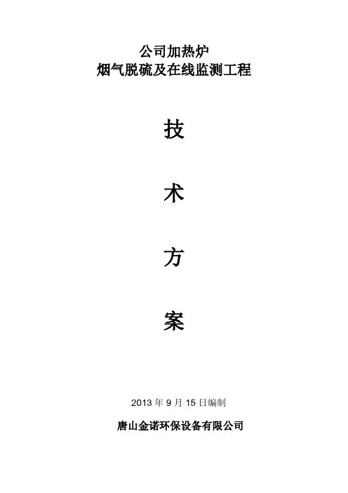 加热炉烟气脱硫及在线监测工程方案.