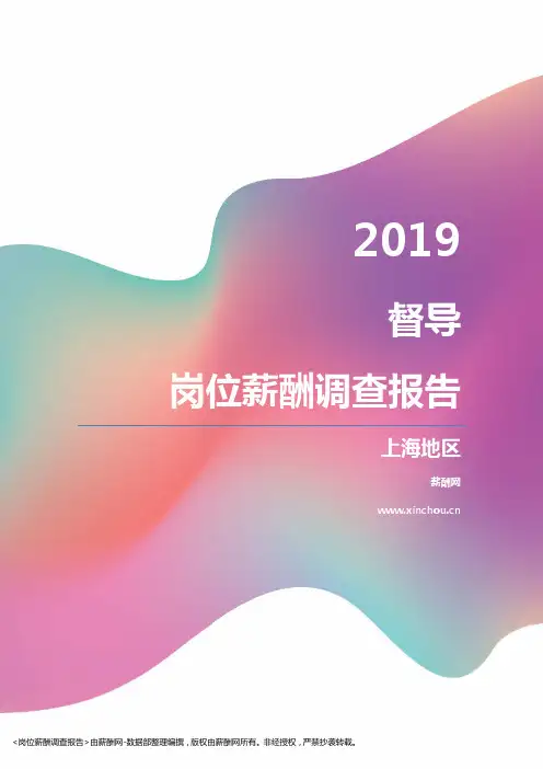 2019上海地区督导职位薪酬报告