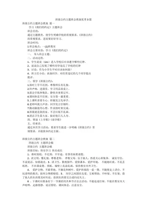 班级公约主题班会教案优秀3篇