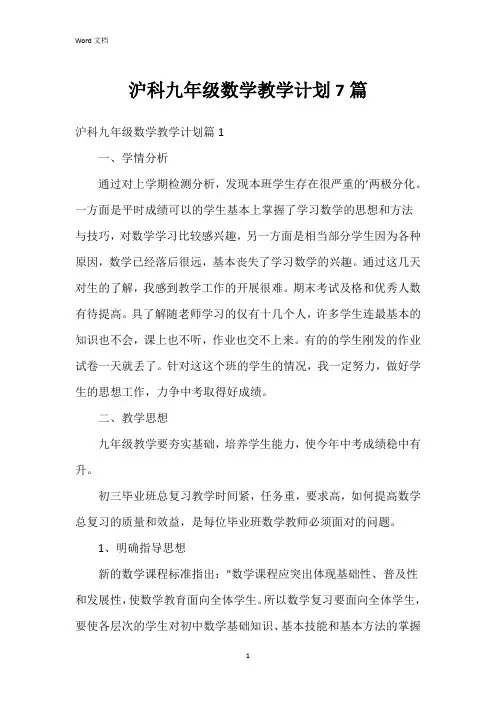 沪科九年级数学教学计划7篇