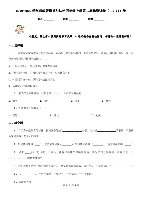 2019-2020学年部编版道德与法治四年级上册第二单元测试卷(二)(I)卷