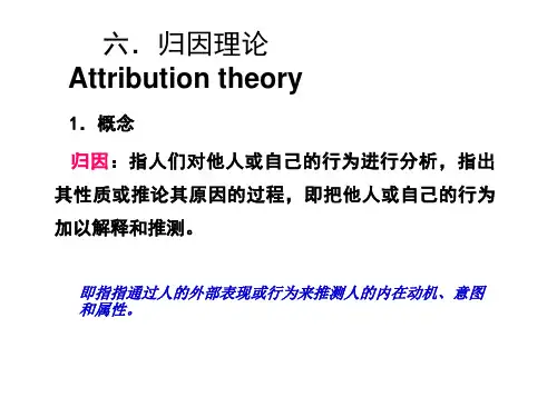 组织行为学六.归因理论