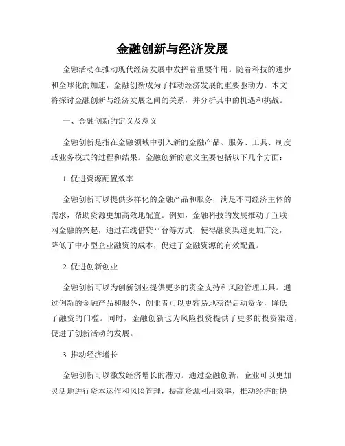 金融创新与经济发展