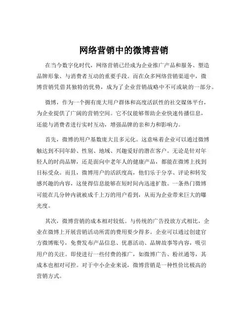网络营销中的微博营销