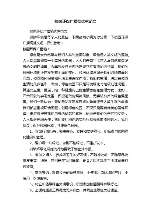 校园环保广播稿优秀范文