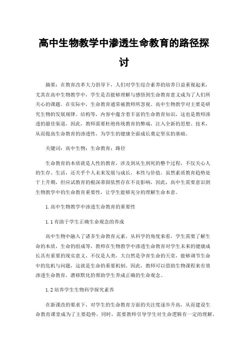 高中生物教学中渗透生命教育的路径探讨 2