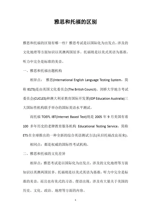 雅思和托福的区别