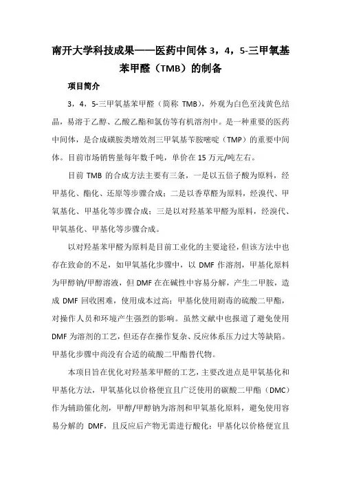 南开大学科技成果——医药中间体3-4-5-三甲氧基苯甲醛(TMB)的制备