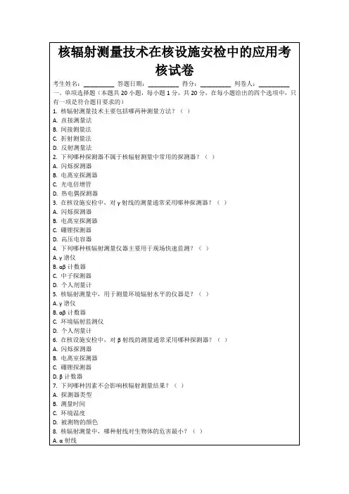 核辐射测量技术在核设施安检中的应用考核试卷