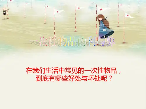 一次性物品的利与弊PPT
