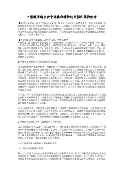2型糖尿病患者个体化血糖控制目标和药物治疗
