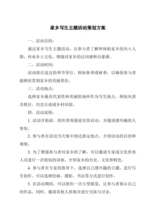 家乡写生主题活动策划方案