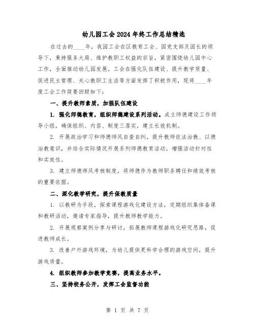幼儿园工会2024年终工作总结精选（四篇）