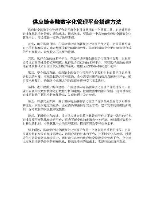 供应链金融数字化管理平台搭建方法