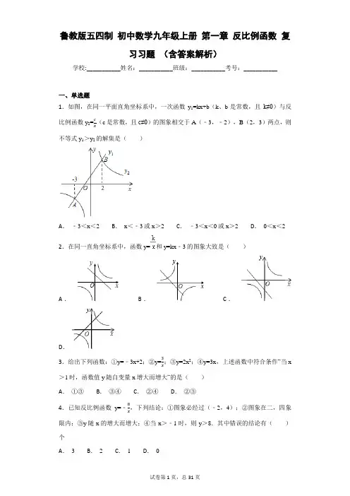 鲁教版五四制 初中数学九年级上册 第一章 反比例函数 复习习题 (含答案解析)