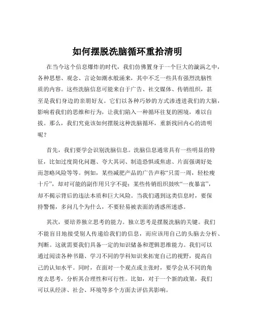 如何摆脱洗脑循环重拾清明