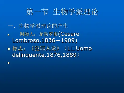 犯罪心理学的理论流派
