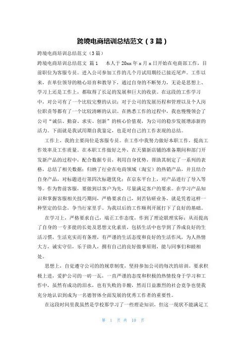 跨境电商培训总结范文(3篇)