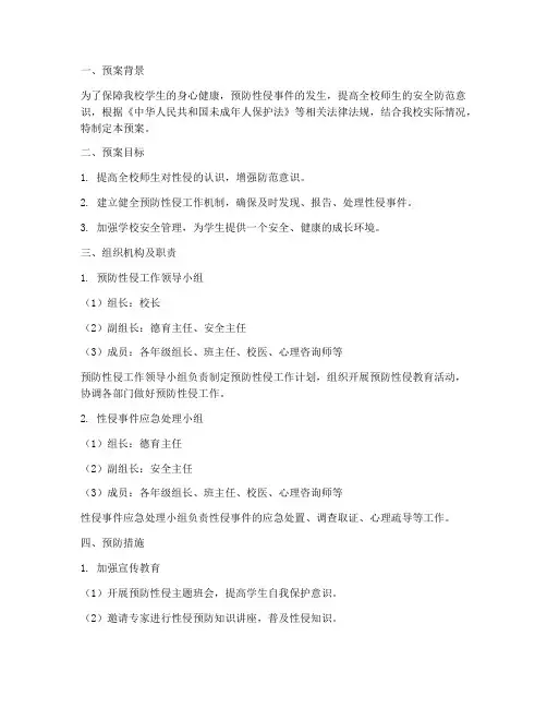 小学校防性侵应急预案