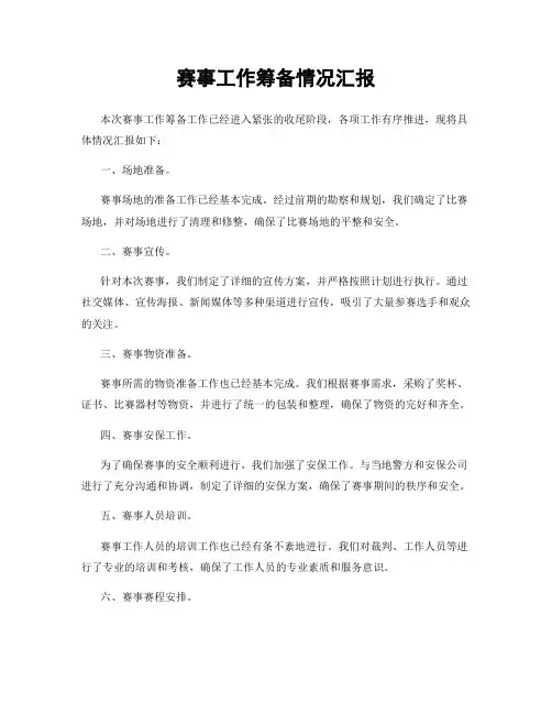 赛事工作筹备情况汇报