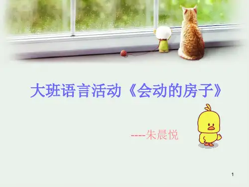 大班语言会动的房子ppt课件