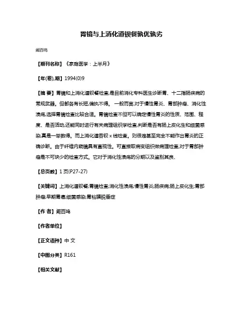 胃镜与上消化道钡餐孰优孰劣