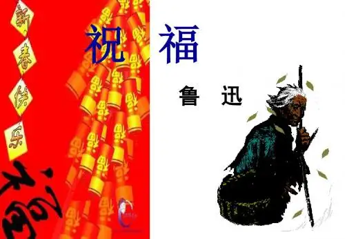 高一语文祝福1