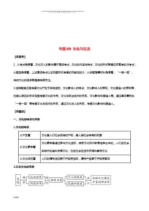 高考政治二轮复习 专题09 文化与生活(讲)(含解析)