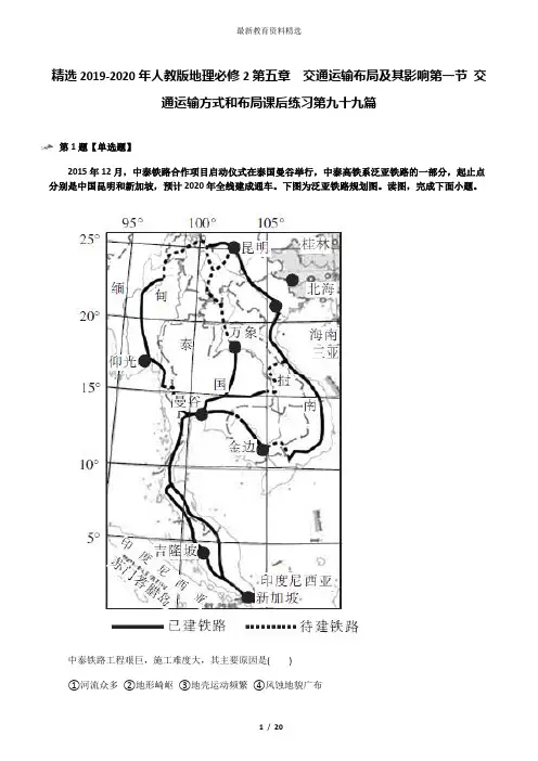 精选2019-2020年人教版地理必修2第五章 交通运输布局及其影响第一节 交通运输方式和布局课后练习第九十九